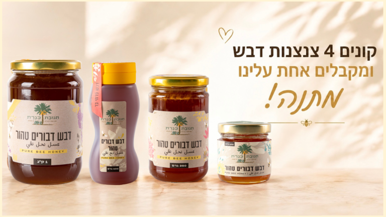 קונים 4 צנצנות דבש ומקבלים אחד עלינו מתנה